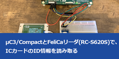 μC3/CompactとFeliCaリーダ(RC-S620S)で、ICカードのID情報を読み取る