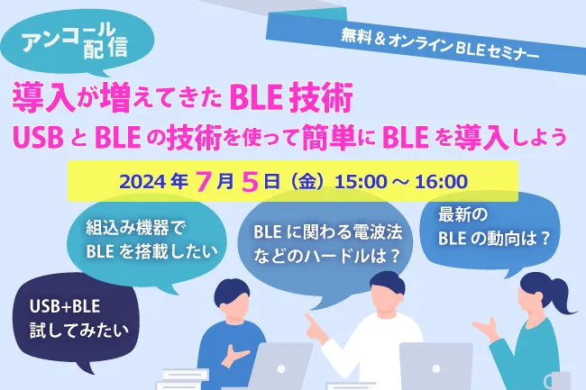 BLEウェビナー メインビジュアル