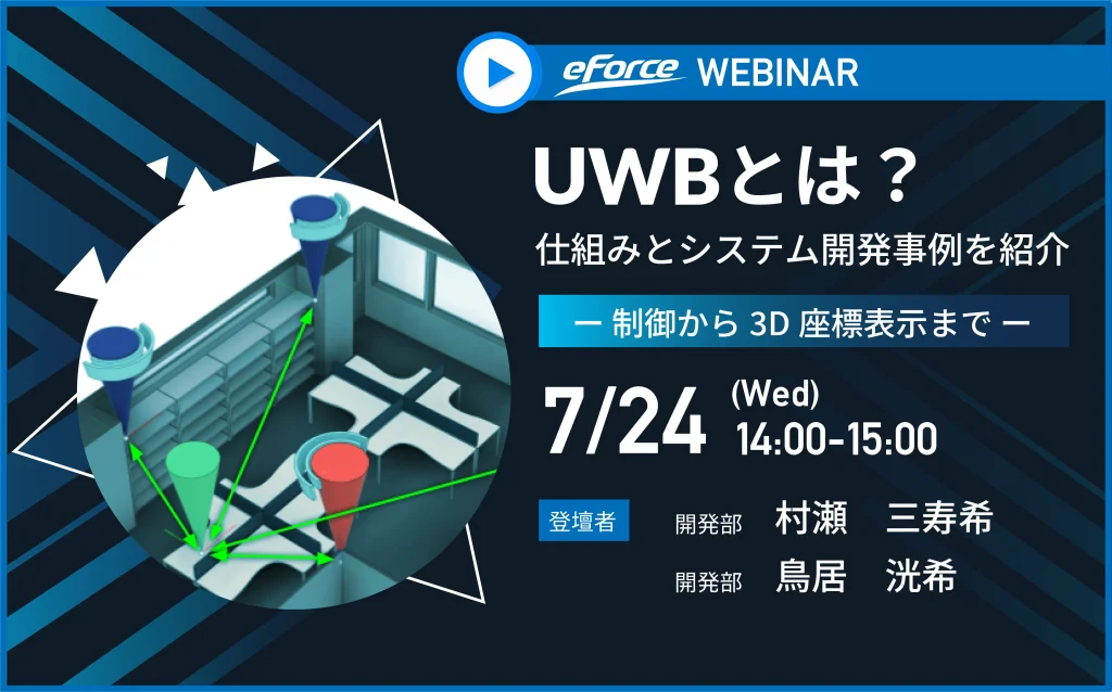 webinar_UWBセミナー開催案内7月24日(水)