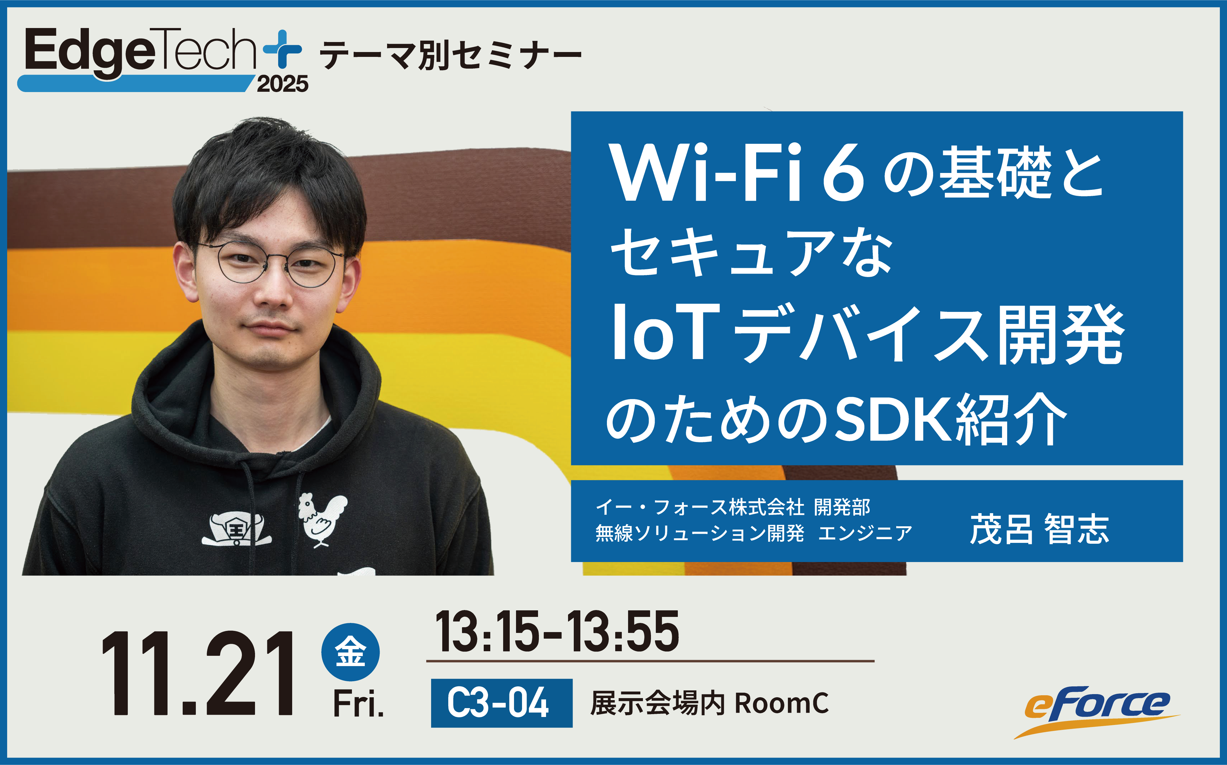 Wi-Fi 6の基礎とセキュアなIoTデバイス開発のためのSDK紹介