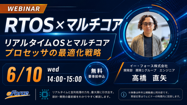 RTOS開発者から学ぶセミナー｜リアルタイムOSとマルチコアプロセッサの最適化戦略