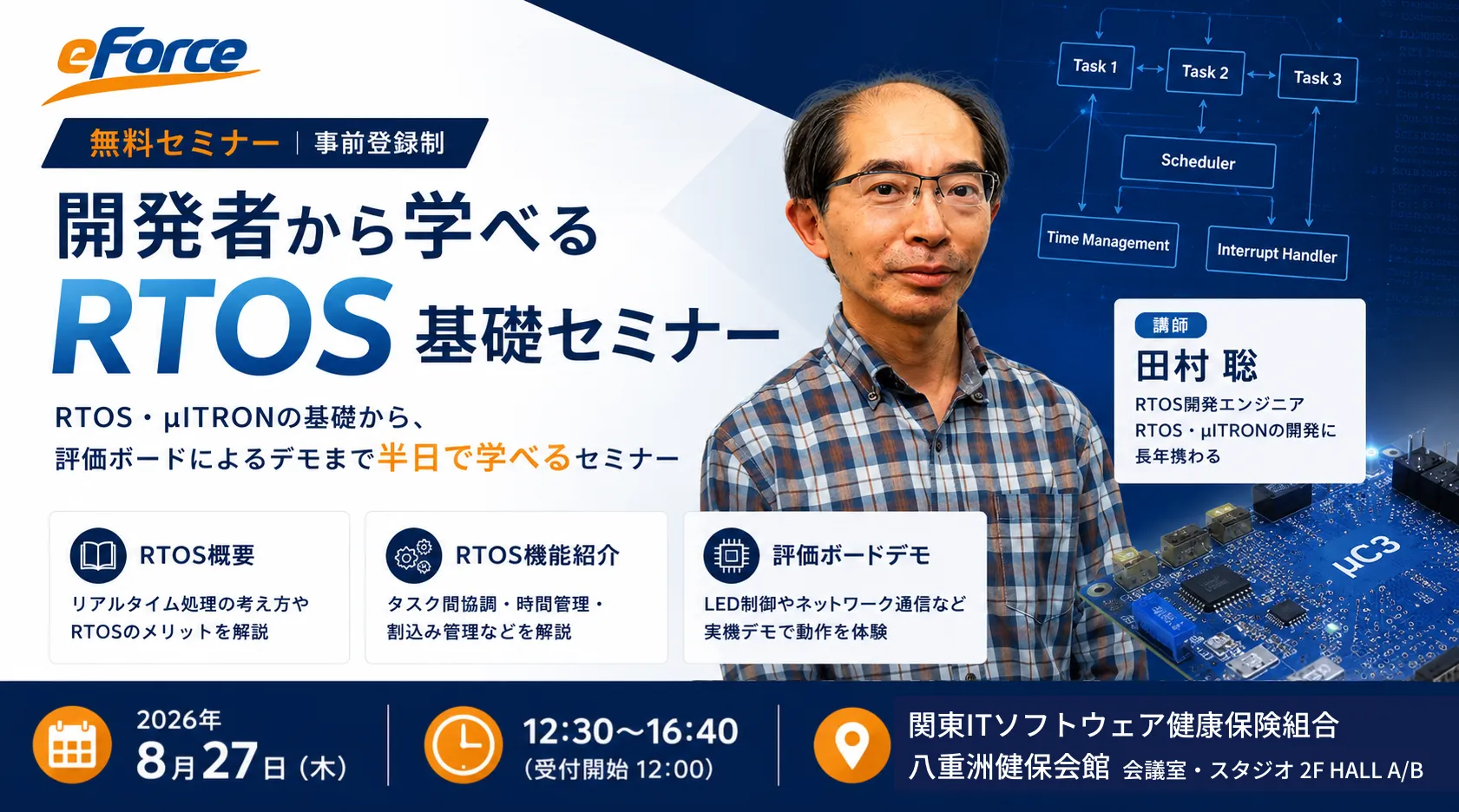 RTOS×マルチコア リアルタイムOSとマルチコアプロセッサの最適化戦略 無料オンラインセミナー