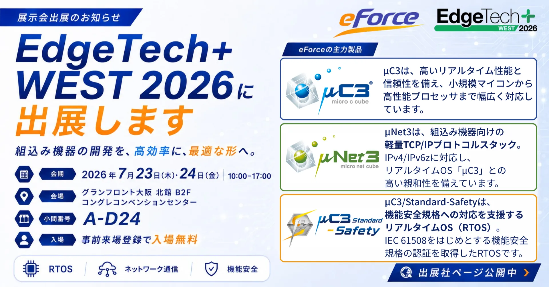 EdgeTech+ WEST 2026 出展のお知らせ