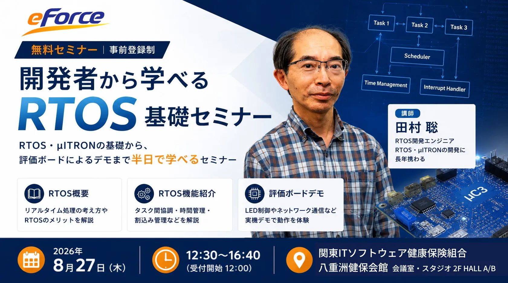 RTOS×マルチコア リアルタイムOSとマルチコアプロセッサの最適化戦略 無料オンラインセミナー