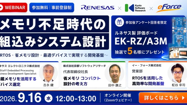 組込みシステム設計ウェビナー｜RTOS・省メモリ設計・デバイス選定