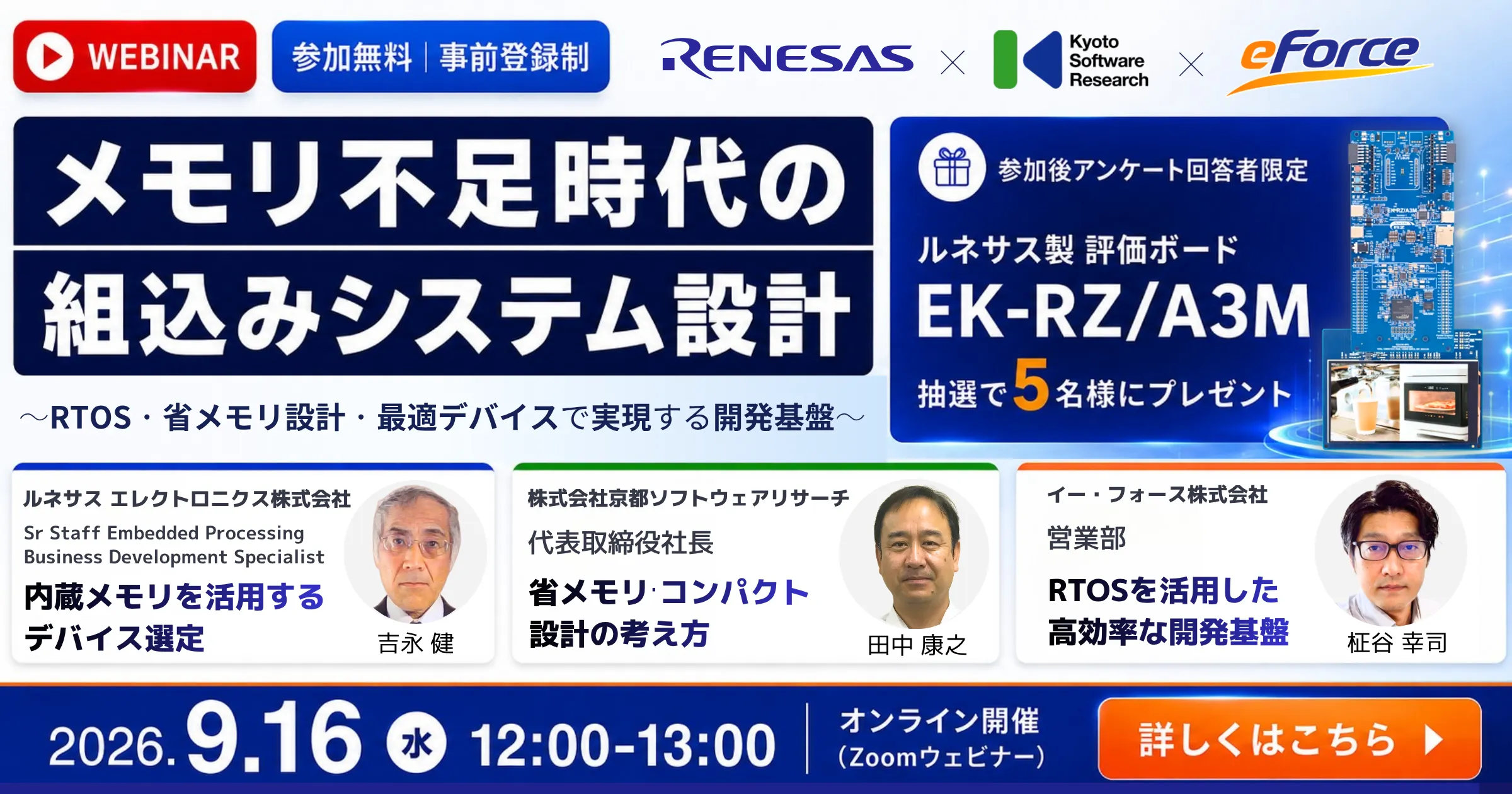 メモリ不足時代の組込みシステム設計 3社共同ウェビナー