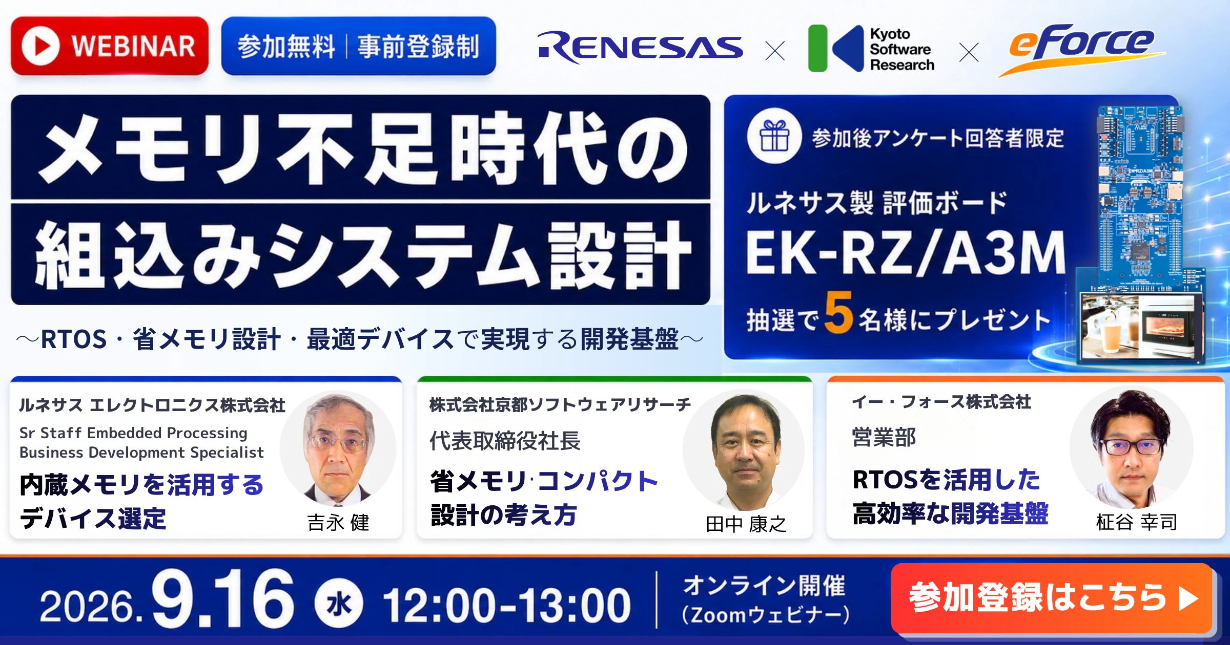 メモリ不足時代の組込みシステム設計 3社共同ウェビナー